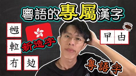 夯實讀音|夯字用粵語廣東話怎麼讀